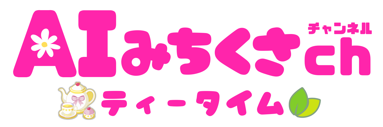 AIみちくさch ☕ティータイム🍃