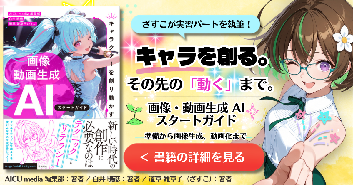 ざすこが実習パートを執筆。画像・動画生成AIスタートガイド：キャラを創る、その先の動くまで。Amazonで書籍の詳細を見る