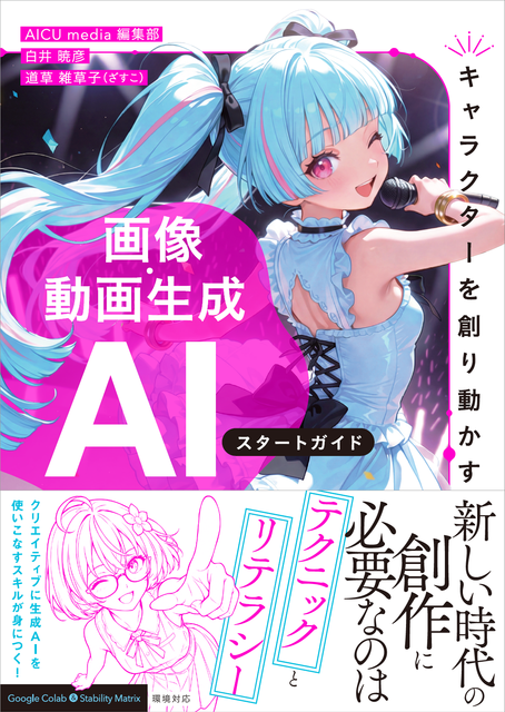 画像・動画生成AIスタートガイドの正式な書影