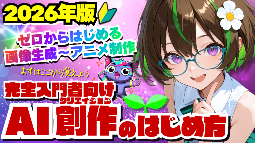 2026年版・完全入門者向け AI創作のはじめ方。ゼロからはじめる画像生成からアニメ制作までを案内する、ざすことジェネコの動画表紙