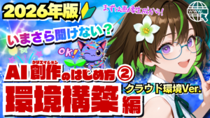 AI創作のはじめ方・環境構築編、クラウド環境版の公式サムネイル。ざすことジェネコが画像生成への入口を紹介。