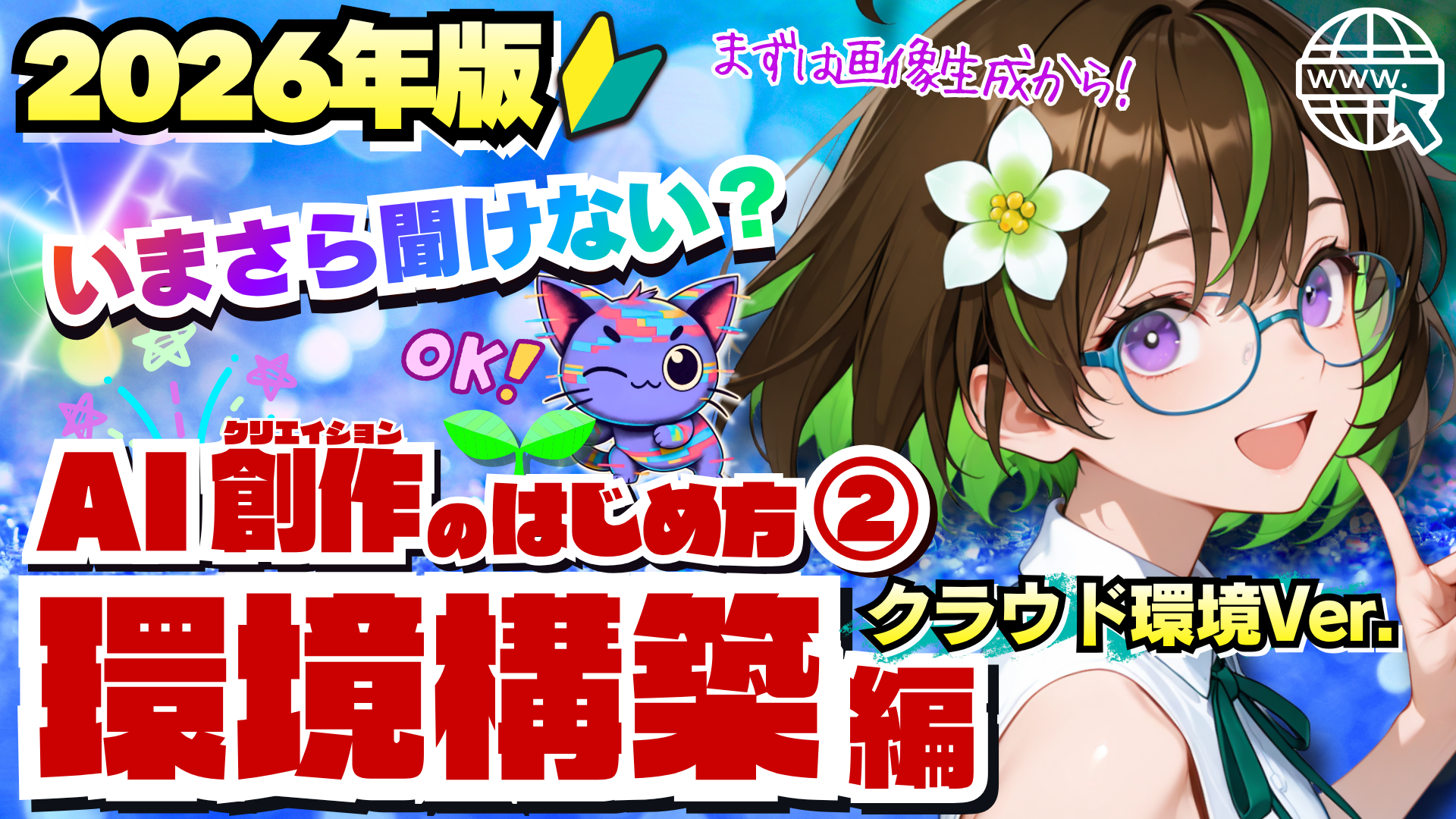 AI創作のはじめ方・環境構築編、クラウド環境版の公式サムネイル。ざすことジェネコが画像生成への入口を紹介。