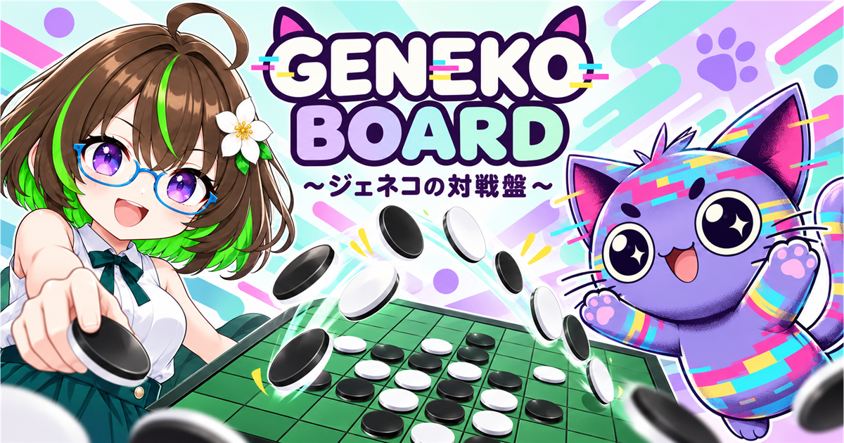 GenekoBoard～ジェネコの対戦盤～の紹介・遊び方を見る