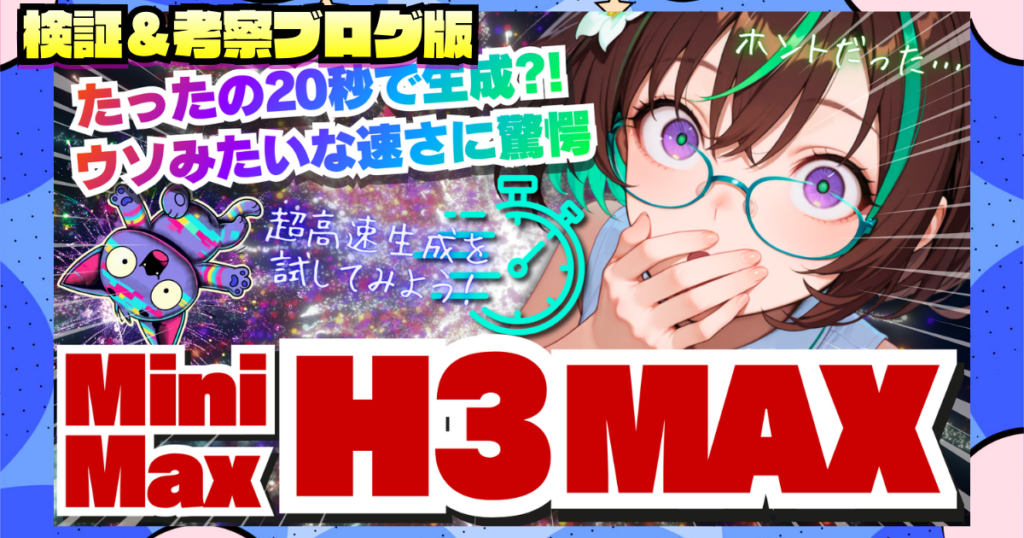 H3 MAXの実作例と作り方を紹介する、検証＆考察ブログ版のアイキャッチ