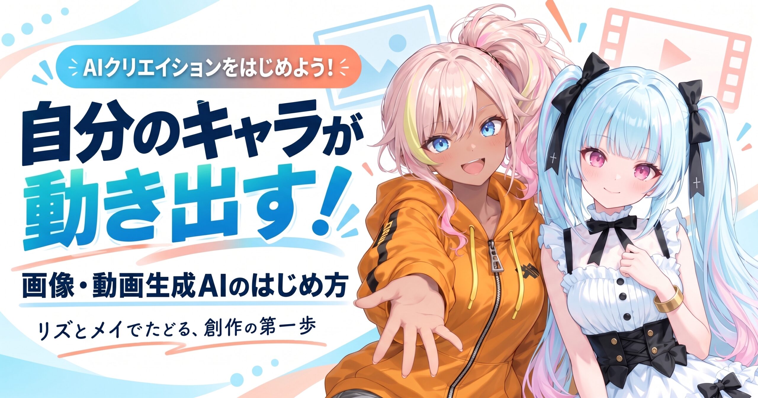 リズとメイと始めるAIクリエイション。「自分のキャラが動き出す！」画像・動画生成AIのはじめ方
