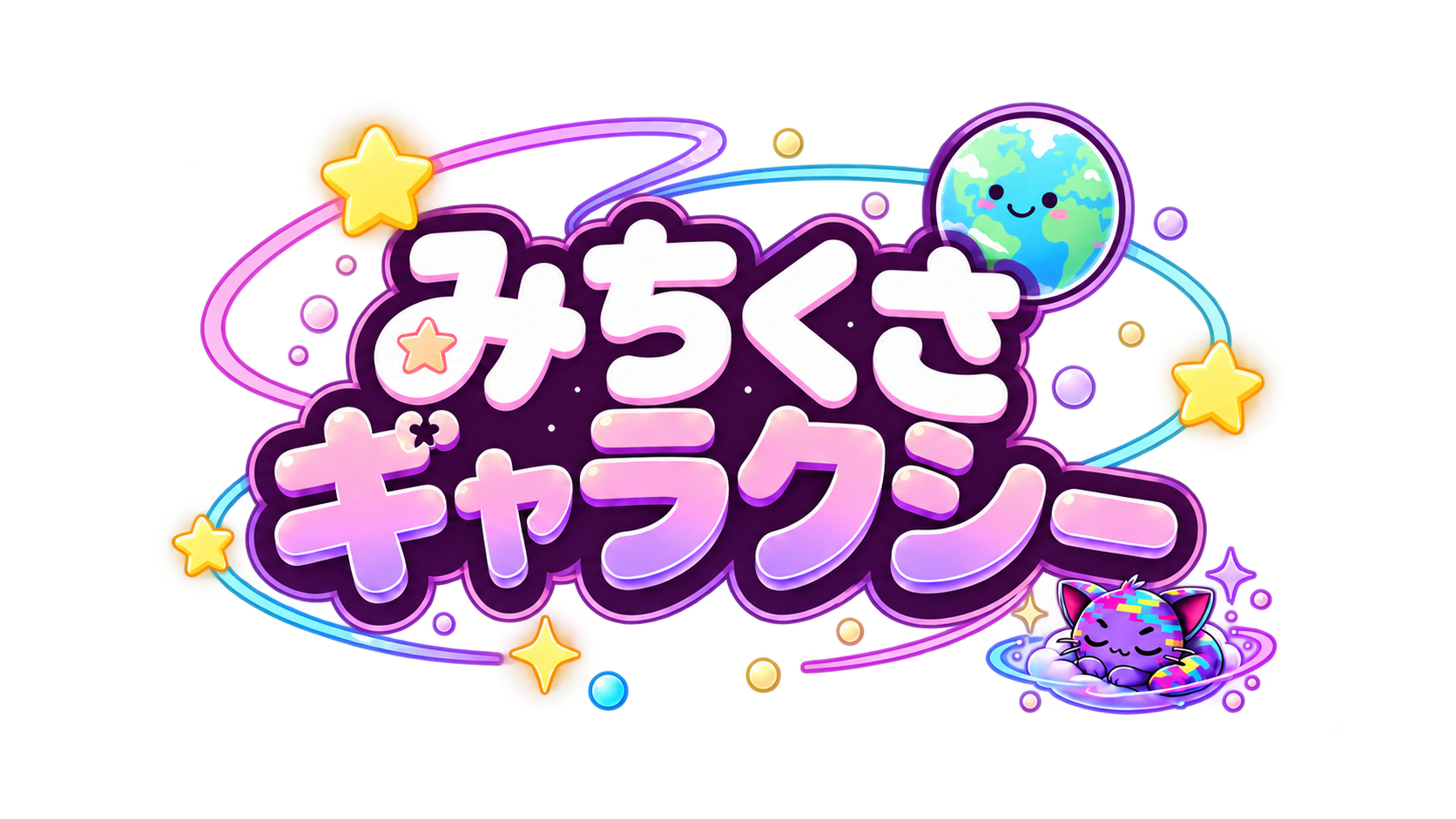 みちくさギャラクシー タイトルロゴ