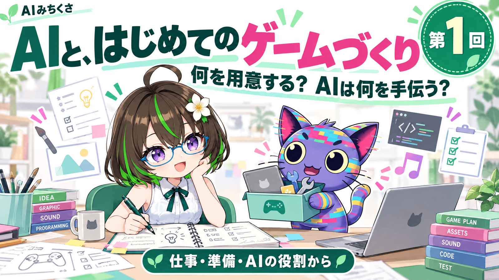 AIとゲームづくり①｜何を用意する？ AIは何を手伝う？の専用表紙