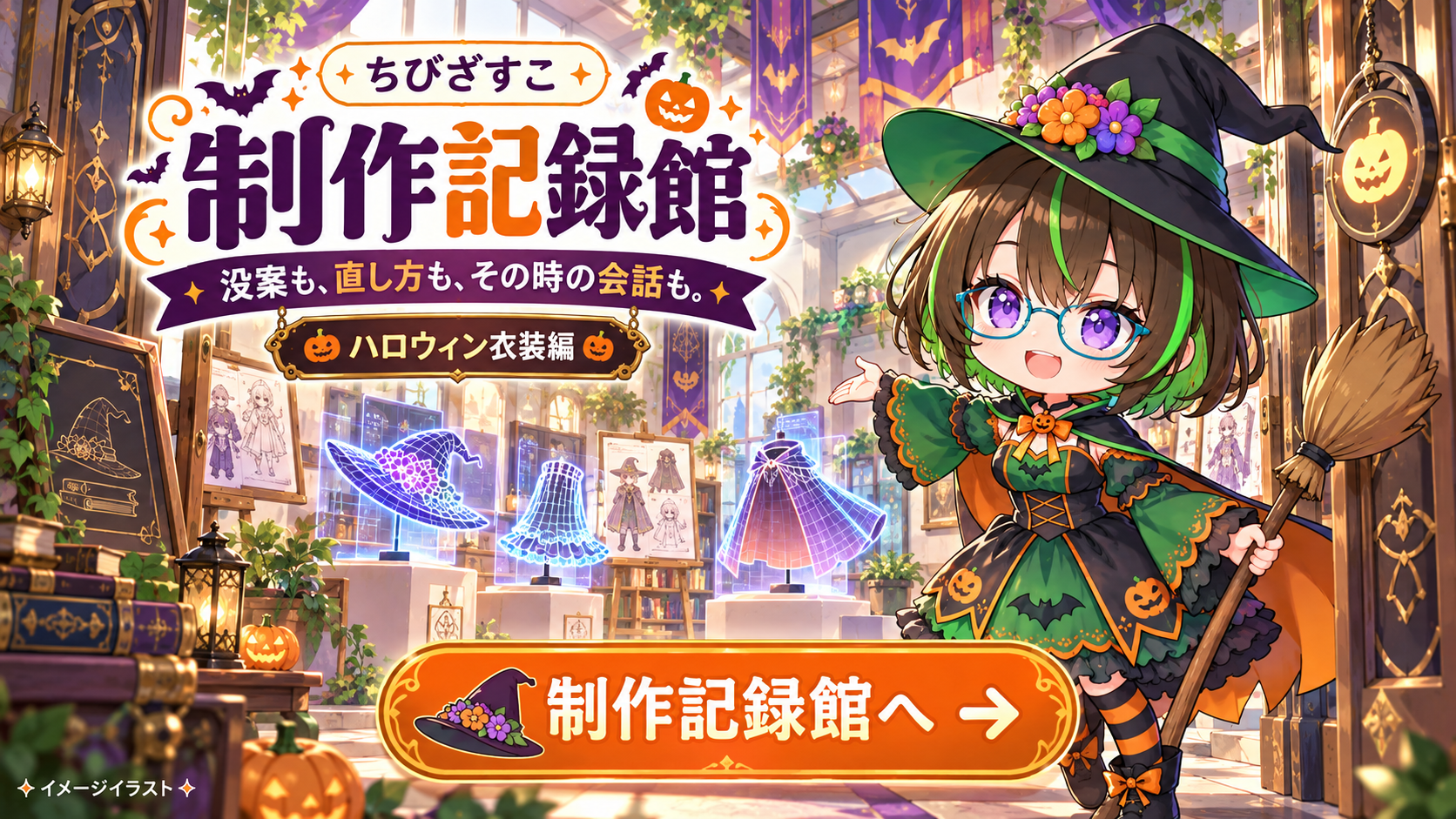 ハロウィン衣装の制作記録館へ。没案も、直し方も、その時の会話も。