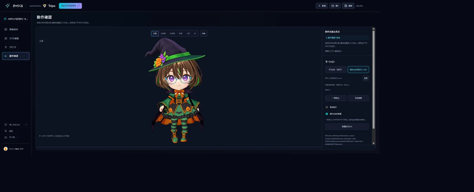 腕を外側へ離す補正を加えたハロウィン衣装の歩行確認画面