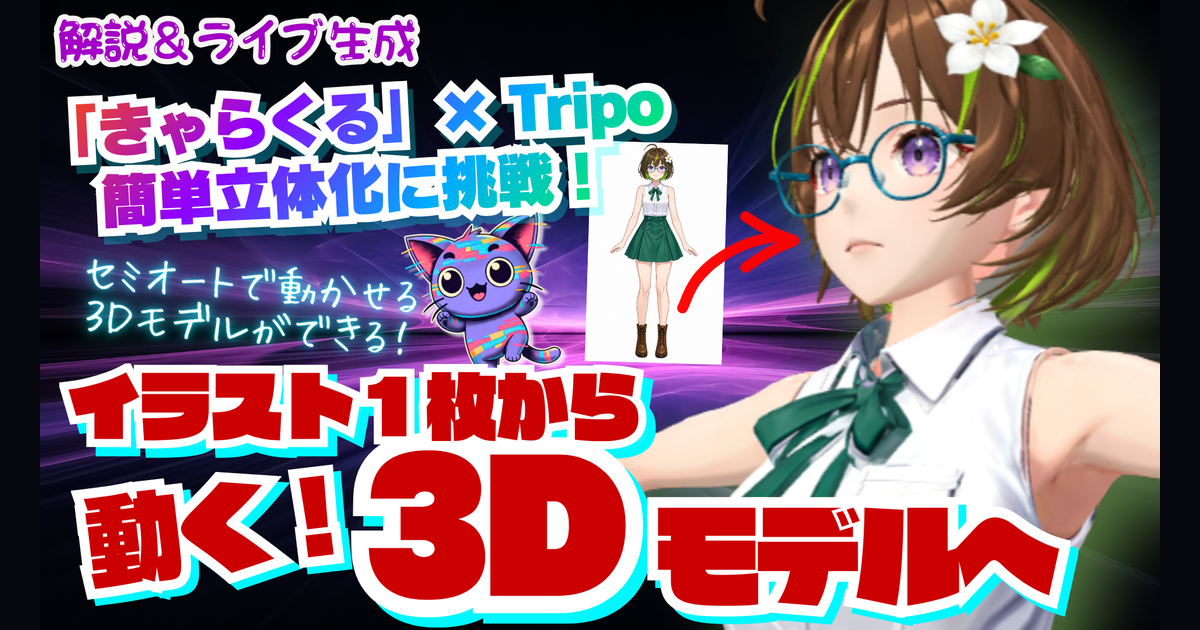 ざすこ制作の配信サムネ。きゃらくる×Tripo、イラスト1枚から動く3Dモデルへ。