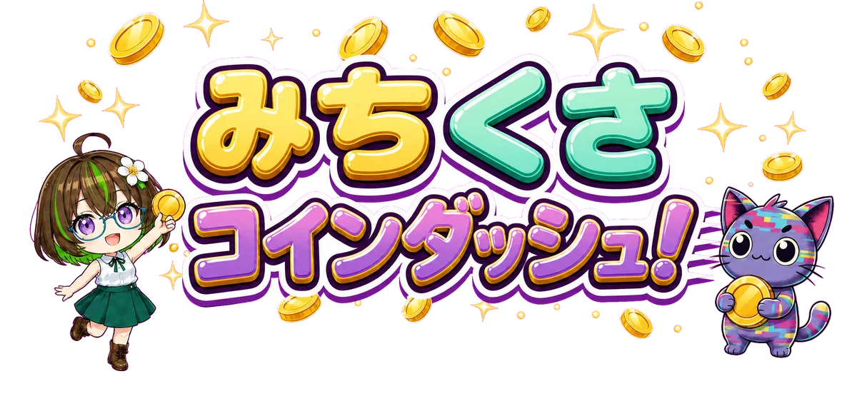 みちくさコインダッシュ！ タイトルロゴ