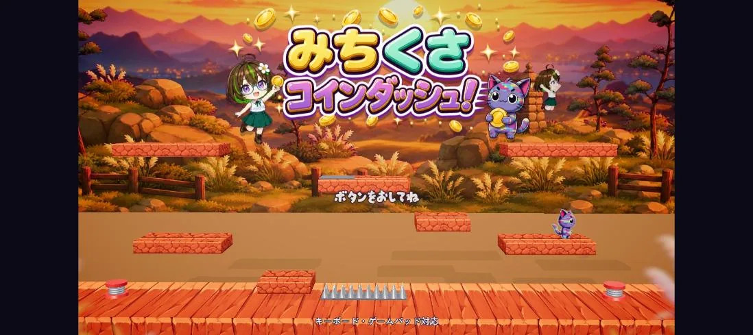 制作記録館 #1 みちくさコインダッシュ！
