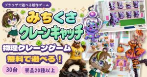 みちくさクレーンキャッチ 物理クレーンゲーム 無料で遊べる