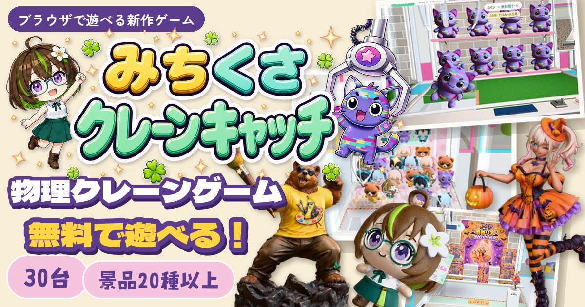 みちくさクレーンキャッチ 物理クレーンゲーム 無料で遊べる
