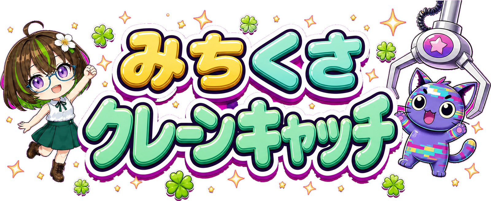 みちくさクレーンキャッチ タイトルロゴ