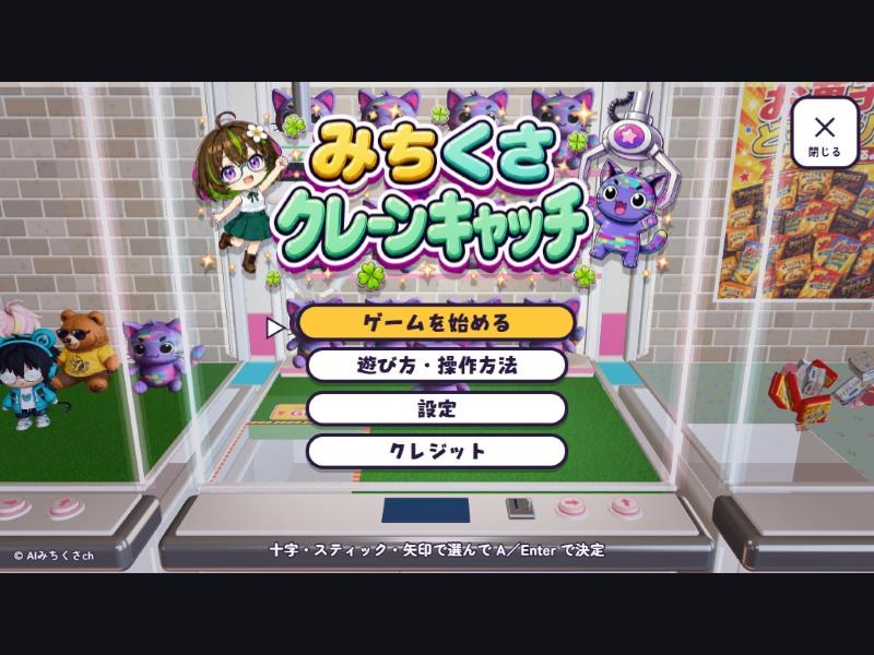 みちくさクレーンキャッチのタイトル画面