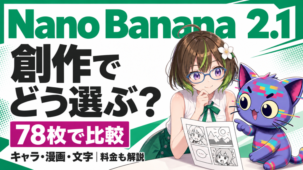Nano Banana 2.1を78枚で比較。キャラ・漫画・文字・料金から創作での選び方を解説する、ざすことジェネコのアイキャッチ。
