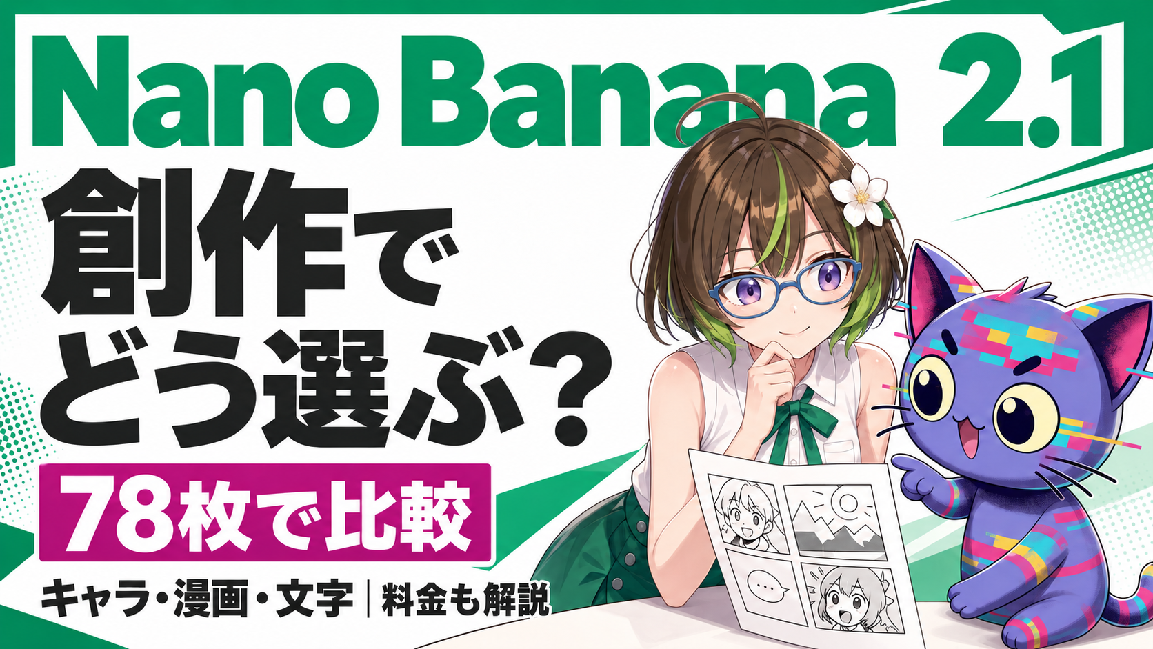 Nano Banana 2.1を78枚で比較。キャラ・漫画・文字・料金から創作での選び方を解説する、ざすことジェネコのアイキャッチ。