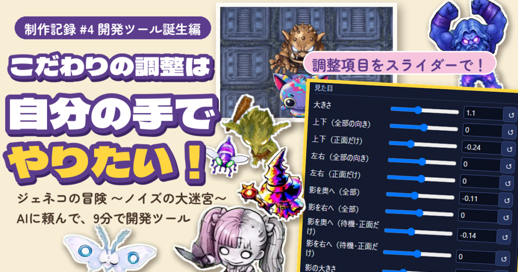 制作記録 #4 開発ツール誕生編 こだわりの調整は自分の手でやりたい！