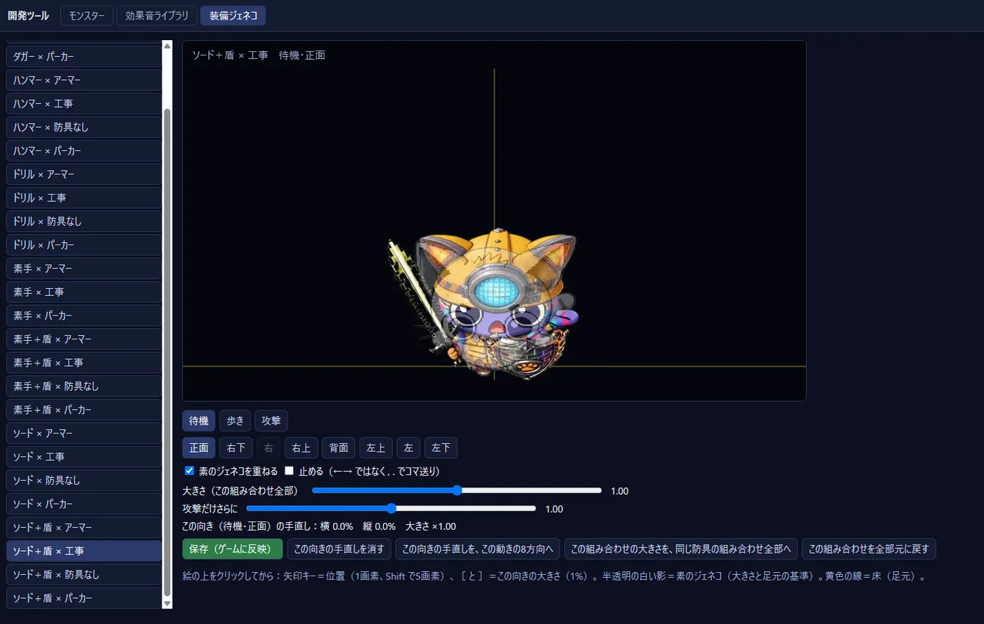 位置合わせの道具。装備したジェネコに素のジェネコを半透明で重ねている