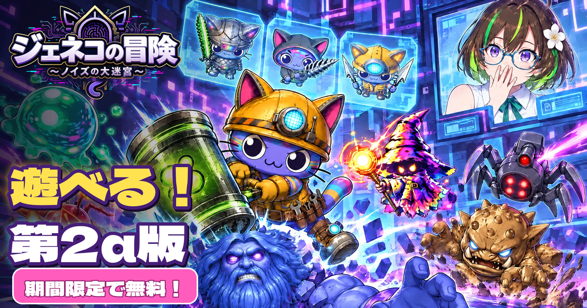 ジェネコの冒険 ～ノイズの大迷宮～ 第2α版 期間限定で無料